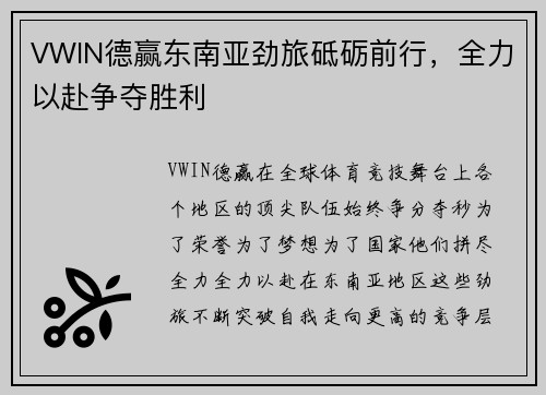 VWIN德赢东南亚劲旅砥砺前行，全力以赴争夺胜利