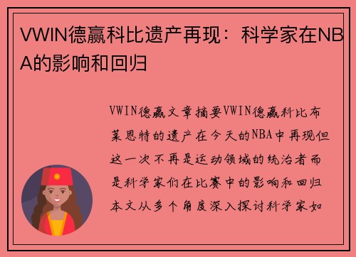 VWIN德赢科比遗产再现：科学家在NBA的影响和回归