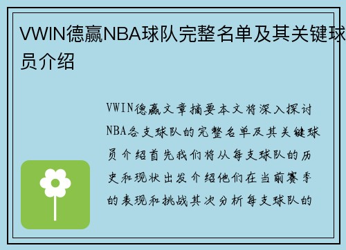 VWIN德赢NBA球队完整名单及其关键球员介绍