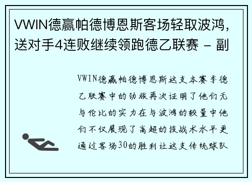 VWIN德赢帕德博恩斯客场轻取波鸿，送对手4连败继续领跑德乙联赛 - 副本