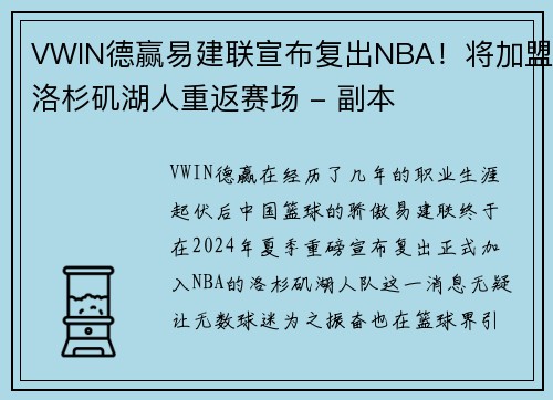 VWIN德赢易建联宣布复出NBA！将加盟洛杉矶湖人重返赛场 - 副本