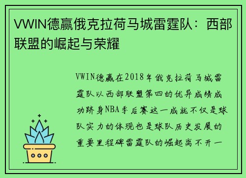 VWIN德赢俄克拉荷马城雷霆队：西部联盟的崛起与荣耀