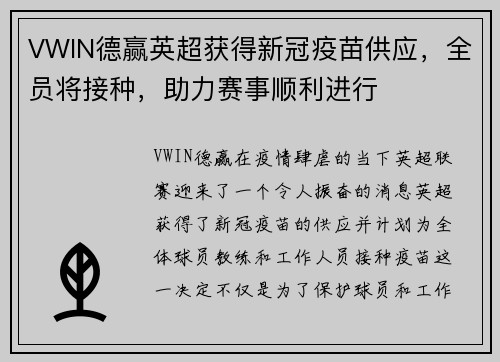 VWIN德赢英超获得新冠疫苗供应，全员将接种，助力赛事顺利进行