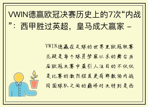 VWIN德赢欧冠决赛历史上的7次“内战”：西甲胜过英超，皇马成大赢家 - 副本