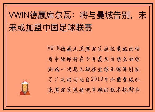 VWIN德赢席尔瓦：将与曼城告别，未来或加盟中国足球联赛